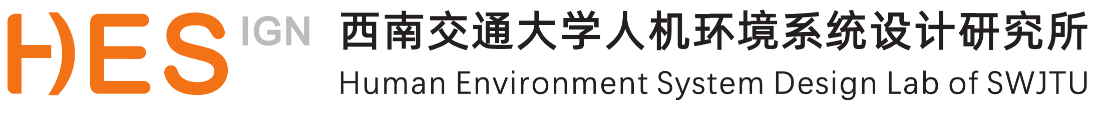 HES 西南交通大学人机环境系统设计研究所